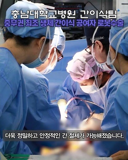 [Chungnam National University Hospital] First in the Central Region! Successful Robot-assisted Li...