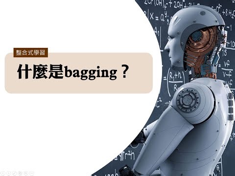 Ensemble(03) 什麼是bagging？