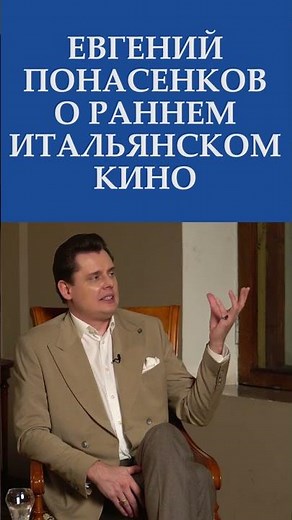 "Раннее итальянское кино вышибало слезу у каждого зрителя" - ЕВГЕНИЙ ПОНАСЕНКОВ про итальянское кино