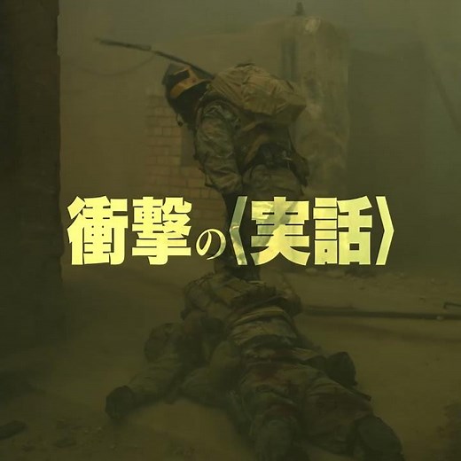 『シビル・ウォー アメリカ最後の日』監督最新作『ウォーフェア 戦地最前線』全国公開中！