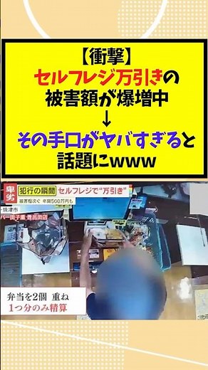セルフレジ万引きの被害額が爆増中→その手口がヤバすぎると話題にwww