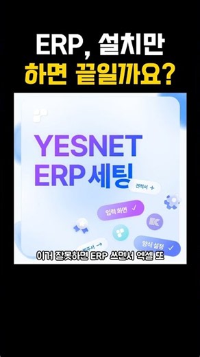 ERP, 설치만 하면 끝일까요? 이카운트 ERP는 ‘세팅’이 중요합니다