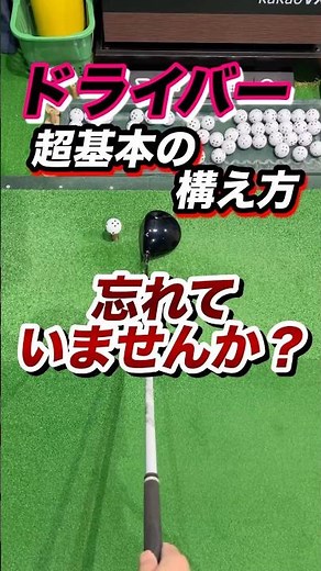 【構え方】で8割決まる！良いショットはアドレスで決定。ドライバーの超基礎編良い構えとは。疎かにしがちだが超大切。 #shorts #ゴルフドライバー #ゴルフドライバー打ち方