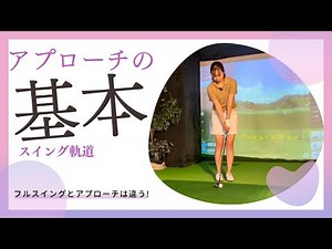 【アプローチ】シャンクの原因はアプローチの基礎を掴んでいない?!-アプローチのスイング軌道-