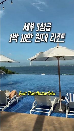 세부 5성급 1박 10만 원대 리조트 등장 #세부 #세부리조트 #세부호텔 #세부숙소 #호텔 #리조트 #리조트추천 #세부여행 #필리핀세부 #세부필리핀여행 #두짓타니 #두짓타니세부