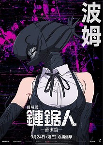 【情報】【劇場版『鏈鋸人 蕾潔篇』】角色海報公開 @藤本樹 作品集 哈啦板 - 巴哈姆特