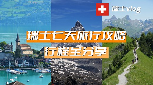 瑞士7天旅行攻略｜第一次去必看！行程 花费全整理（雪山/湖区/小镇）｜Switzerland 7 Days Travel Guide