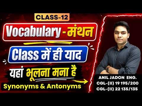🔴 Day - 12 | Vocabulary - मंथन | SSC English Vocabulary 2026 | Synonyms & Antonyms | Ft. Anil Jadon