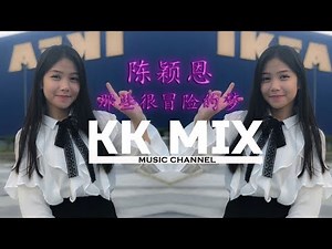 陈颖恩 - 那些你很冒险的梦⚫REMIX By KK MiX