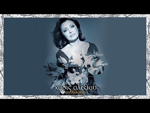 Χάρις Αλεξίου - Μια πίστα από φώσφορο (New mix 2004) - Official Audio Release