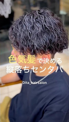 【メンズ髪型】縦落ちツイスパセンターパートに✂︎ メンズヘアスタイル メンズパーマ メンズヘアセット ツイストスパイラルパーマ 波巻きパーマ シャドウパーマ ルーズパーマ 無造作パーマ 緩めパーマ