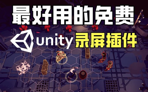 【Lee哥】Unity中最好的免费录屏插件，不来一份吗？ | 游戏开发 | 插件分享 | 新手