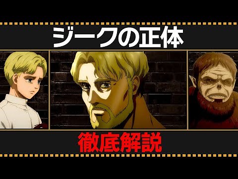 【進撃の巨人】"ジーク・イェーガー"の全てがわかる動画