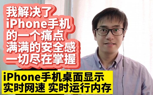 我解决了iPhone手机的一个痛点 让iPhone手机ios系统可以在状态栏显示实时网速 应用流量监控 iPhone显示实时运行内存占用