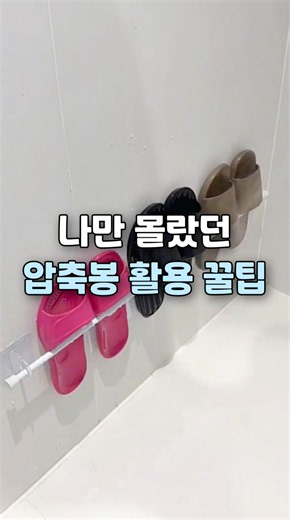 다이소 압축봉 활용 꿀팁