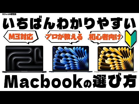 【MacBookオススメ】2024年版プロが教えるMacBook選び方！全モデル徹底比較【初心者向け】