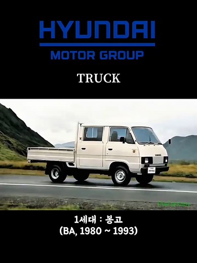 Kia와 현대의 트럭 혁신: 봉고와 마이티