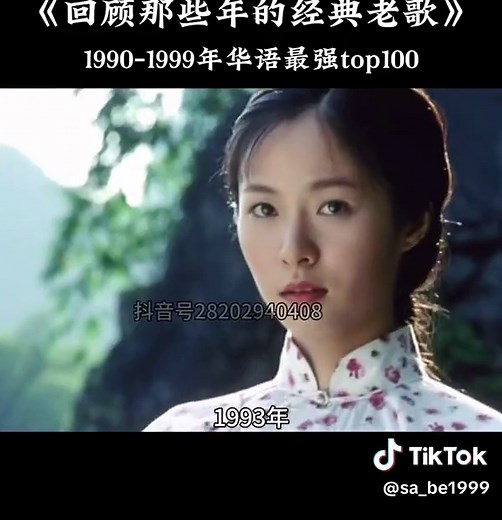 盤點1990-1999年間的100首金曲#經典老歌 #一代人的回憶 #前奏一響拾起多少人的回憶 #經典老歌 #8090 #華語樂壇 #音樂分享 #8090經典懷舊 #影視金曲 #8090後 #7080後的回憶