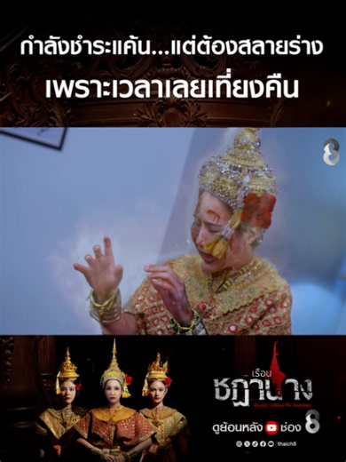 กำลังชำระแค้น...แต่ต้องสลายร่าง เพราะเวลาเลยเที่ยงคืน #เรือนชฎานาง #จั๊กจั่นอคัมย์สิริ #นิววงศกร #หนูนาหนึ่งธิดา #ภูมิภูริพันธ์ #นนนี่ณัฐชา #กบทรงสิทธิ์ #พิมพิมพ์พรรณ #น้ำฝนสรวงสุดา #อ๋อมสกาวใจ #อ่ำอัมรินทร์ #ไผ่พาทิศ #ละครผี #ละครไทย #เรื่องผี #ผีไทย #drama #ghost #ละครช่อง8 #ช่อง8