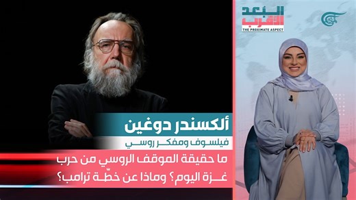 ما حقيقة الموقف الروسي من حرب غزة اليوم؟ وماذا عن خطّة ترامب؟