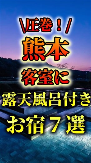 Kumamoto inn with open-air bath #ryokan #onsen #travel