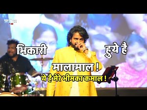 भिकारी हुये है मालामाल ! आदर्श शिंदे ! Bhim geet | Adarsh Shinde | Bhimsongs | Bhim jayanti songs