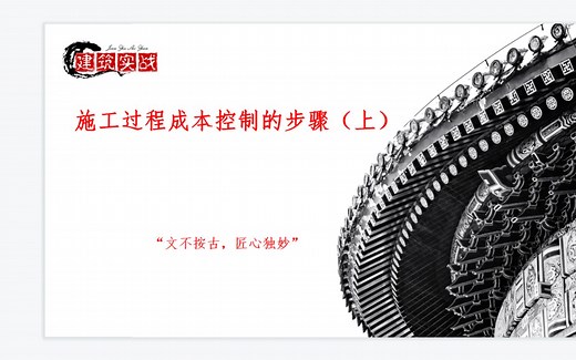 施工过程成本控制的步骤（上）