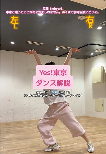Yes!東京 ダンス解説（反転・振り付けポイント）