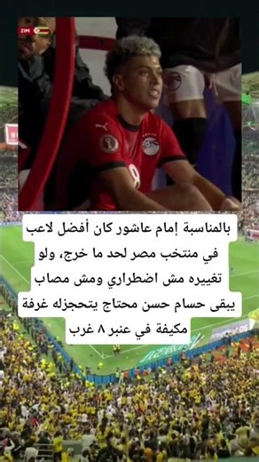 بالمناسبة إمام عاشور كان أفضل لاعب في منتخب مصر لحد ما خرج، ولو تغييره مش اضطراري ومش