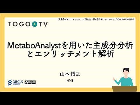 MetaboAnalystを用いた主成分分析とエンリッチメント解析 @ 第6回質量分析インフォマティクス研究会ワークショップ