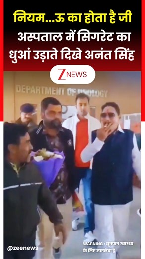 मोकामा से JDU विधायक और फिलहाल बेउर जेल में बंद अनंत सिंह का एक वीडियो सोशल मीडिया पर तेजी से वायरल हो रहा है। इस वीडियो में वह पटना के IGIMS अस्पताल के परिसर में सिगरेट पीते हुए दिख रहे हैं। वीडियो सामने आने के बाद RJD ने नीतीश सरकार की कानून-व्यवस्था और अनंत सिंह को कथित तौर पर मिल रहे 'VIP ट्रीटमेंट' पर सवाल उठाए हैं। #AnantSingh #Mokama #MLA #Smoking | #ZeeNews | Zee News
