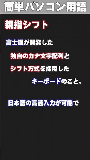 【IT/パソコン用語集】親指シフト #shorts
