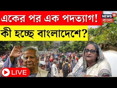 Bangladesh News LIVE : একের পর এক পদত্যাগ! কী হচ্ছে বাংলাদেশে? Bangla News । N18G