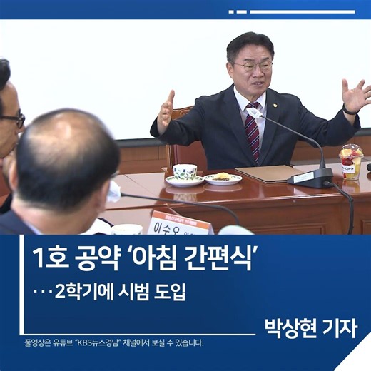 [짧은뉴스] 1호 공약 ‘아침 간편식’…2학기에 시범 도입