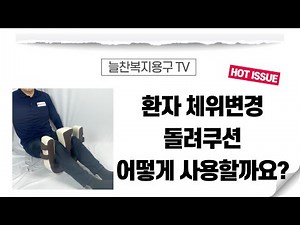 DYJ-03 와상환자용 돌려쿠션 이용방법 자세변환용구 체위변경 변환 U자 꼬리뼈 발목욕창 노인장기요양보험 복지용구 구입 혜택 욕창방지 욕창예방 자세변환도구 노인 장애인 기저귀교체