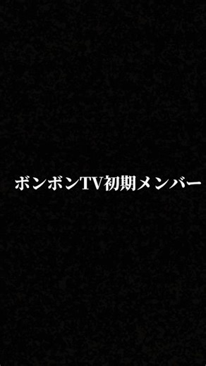 ボンボンTV初期メンバー #ボンボンtv #懐かしい
