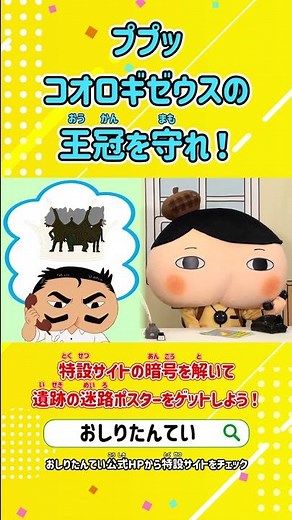 【アニメおしりたんてい】ププッコオロギゼウスの王冠を守れ!【11月4日はいいおしりの日】#shorts