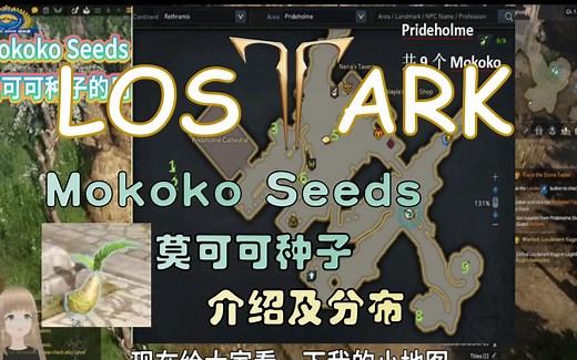 Lost Ark 失落的方舟 【莫可可种子-Mokoko Seeds】 介绍 主城Prideholme位置分布 中文攻略 超详细