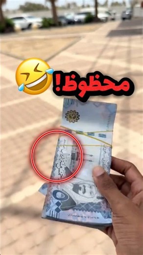 He was broke and only had 50 Riyals in his account, then he found a large sum of money on the gro...
