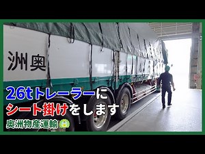 重労働！平ボディトレーラーのシート掛けをお見せします【奥洲物産運輸】