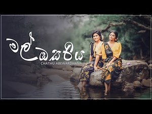 Mal osariya | Dance cover | Chathu Abewardhana | Cover version |