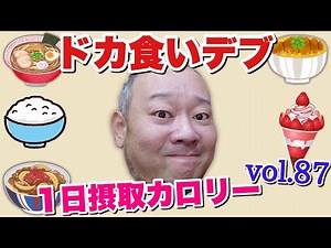 [Fat] Eat whatever you're into! Tateyama Calories Vol. 87 [Food Terror]
