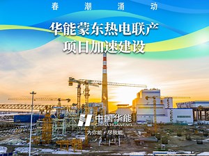 华能蒙东公司热电联产项目加速建设！（来源：蒙东公司）