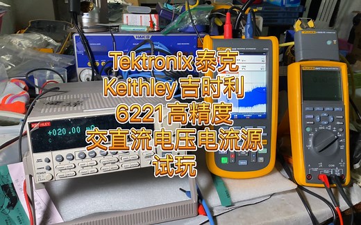 简单试玩泰克旗下吉时利 TEK Tektronix Keithley 6221高精度交直流电压电流源任意波形发生器 三同轴输出