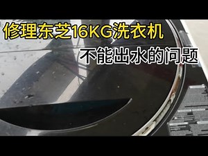 修理东芝16KG洗衣机不能出水的问题 How to Repair Toshiba 16KG Washing Machine with Water Out Problem? #修理洗衣机