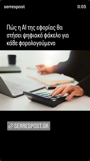 Πώς η AI της εφορίας θα στήσει ψηφιακό φάκελο για κάθε φορολογούμενο Το «ρομποτάκι» της ΑΑΔΕ θα σκανάρει σε πραγματικό χρόνο εισοδήματα, POS, δηλώσεις και συναλλαγές, θα εντοπίζει αποκλίσεις και θα ενεργοποιεί στοχευμένους φορολογικούς ελέγχους Σε ελέγχους νέου τύπου, πλήρως αυτοματοποιημένους και με αξιοποίηση όλων των δυνατοτήτων που προσφέρει η τεχνητή νοημοσύνη, περνάει φέτος η εφορία, η οποία θα μπορεί να σκανάρει σε πραγματικό χρόνο –και όχι εκ των υστέρων ή όταν «προκύπτει λόγος»– τα εισο
