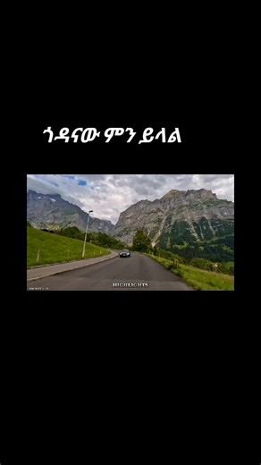 ‏#ፍቅር➻ብቻ🖇ፍቅር➻ብቻ❤🥀🔐 #ከተመቻችሁ_follow_like_share_ሳታደርጉ_እንዳታልፉ