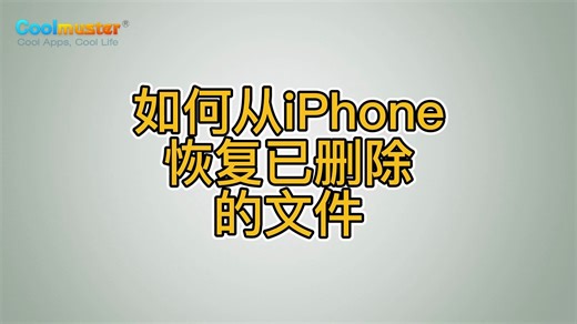 如何从iPhone恢复已删除的文件