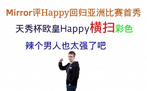 【辣个男人也太强了吧】Happy回归亚洲比赛首秀即造6-0惨案
