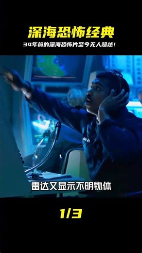 這部34年前的深海恐怖科幻片，至今難以超越！#科幻 #深海恐懼 #深淵 #詹姆 #千面觀影 #恐怖 #驚悚 #影評 #影視解說